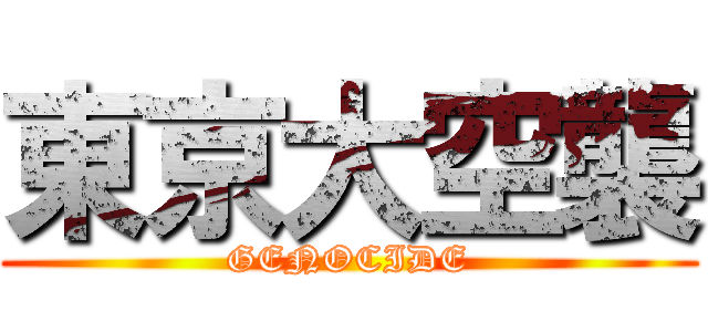 東京大空襲 (GENOCIDE)