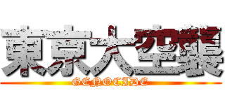 東京大空襲 (GENOCIDE)