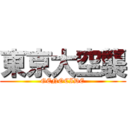 東京大空襲 (GENOCIDE)