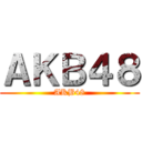 ＡＫＢ４８ (AKB48)