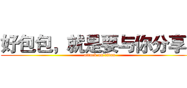 好包包，就是要与你分享！ (attack on titan)