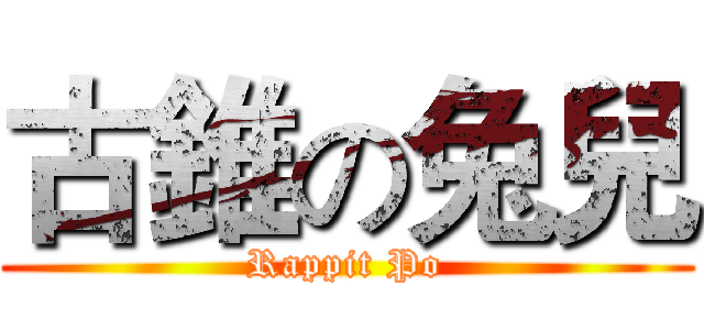 古錐の兔兒 (Rappit Po)