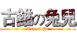 古錐の兔兒 (Rappit Po)