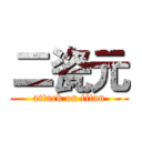 二瓷元 (attack on titan)