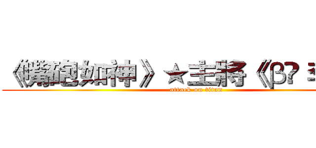 《嘴砲如神》★主將《βŸ 李鬼沁 (attack on titan)