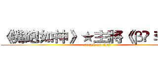 《嘴砲如神》★主將《βŸ 李鬼沁 (attack on titan)