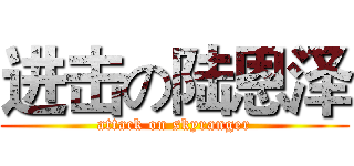 进击の陆恩泽 (attack on skyranger)