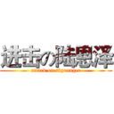 进击の陆恩泽 (attack on skyranger)