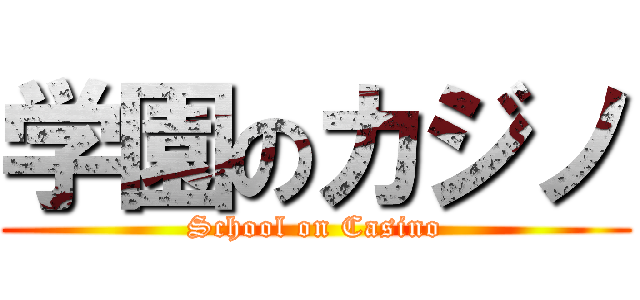 学園のカジノ (School on Casino)