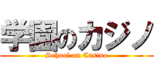 学園のカジノ (School on Casino)