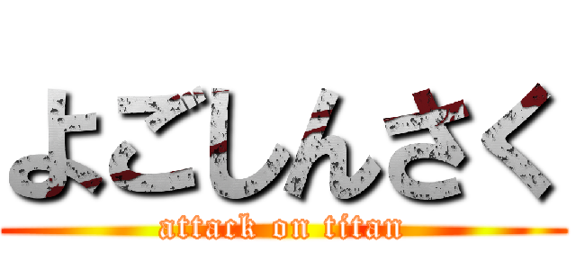 よごしんさく (attack on titan)