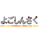 よごしんさく (attack on titan)