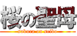 桜の聖母 (sakura on seibo)