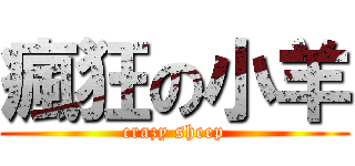瘋狂の小羊 (crazy sheep)