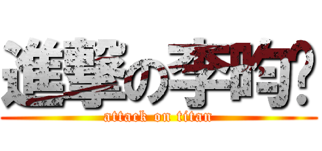 進撃の李昀蒨 (attack on titan)