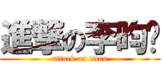 進撃の李昀蒨 (attack on titan)