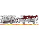 進撃の李昀蒨 (attack on titan)