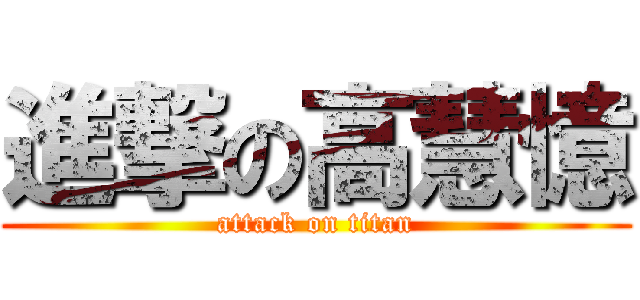 進撃の高慧憶 (attack on titan)