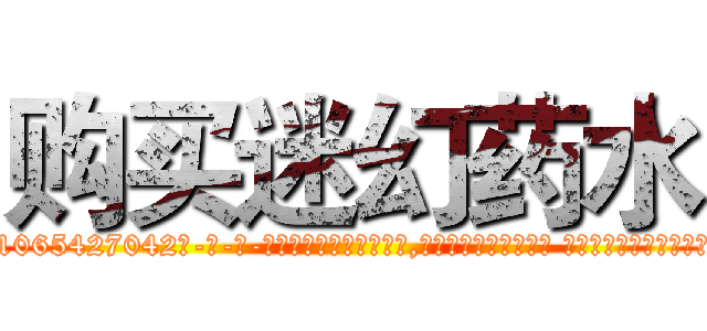 购买迷幻药水 (购买迷幻药水【电-话151x68344x817-Q1065427042元-吉-药-业】我们做的是长期生意,靠的是老客户长期支持 购买迷幻药水在发表了一篇http://sngk.net/KCZQiE

参考消息网我们做的是长期生意,靠的是老客户长期支持也许我们早该意识到，就连鲍勃·霍斯金斯（金球奖戏剧类电影男主角 
)
