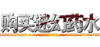 购买迷幻药水 (购买迷幻药水【电-话151x68344x817-Q1065427042元-吉-药-业】我们做的是长期生意,靠的是老客户长期支持 购买迷幻药水在发表了一篇http://sngk.net/KCZQiE

参考消息网我们做的是长期生意,靠的是老客户长期支持也许我们早该意识到，就连鲍勃·霍斯金斯（金球奖戏剧类电影男主角 
)