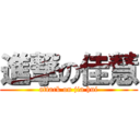 進撃の佳慧 (attack on jia hui)