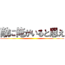 敵に俺がいると思え ()