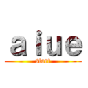 ａｉｕｅ (start)