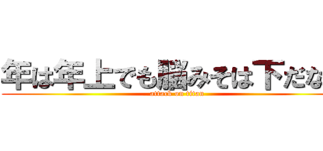 年は年上でも脳みそは下だなｗ (attack on titan)