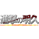 進撃の明久 (Gotou Akihisa)