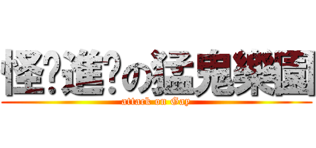 怪貓進擊の猛鬼樂園 (attack on Gay)