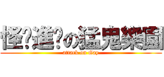 怪貓進擊の猛鬼樂園 (attack on Gay)