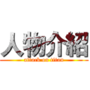 人物介紹 (attack on titan)