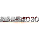 紹騰是屁孩Ｏ３Ｏ (attack on titan)