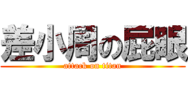 差小周の屁眼 (attack on titan)