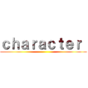 ｃｈａｒａｃｔｅｒ  ()