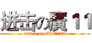 进击の廣１１ (attack on ELEVEn)