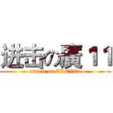 进击の廣１１ (attack on ELEVEn)