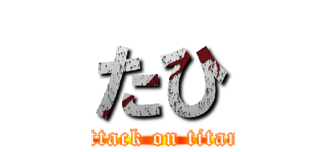 たひ (attack on titan)