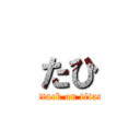 たひ (attack on titan)