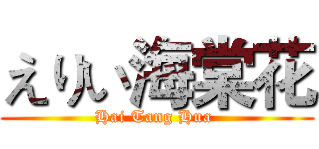 えりい海棠花 (Hai Tang Hua )