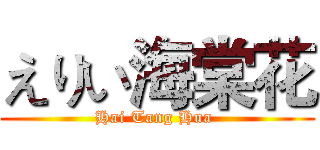 えりい海棠花 (Hai Tang Hua )