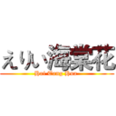 えりい海棠花 (Hai Tang Hua )