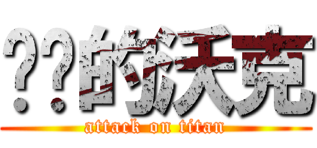 进击的沃克 (attack on titan)