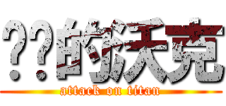 进击的沃克 (attack on titan)
