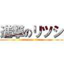 進撃のリツシ (attack on titan)