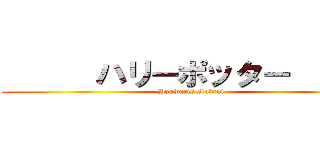       ハリーポッター       (Hogwarts student)