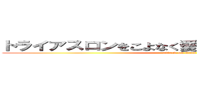 トライアスロンをこよなく愛するＧＡＫＩ ＶＬＯＧ (attack on titan)