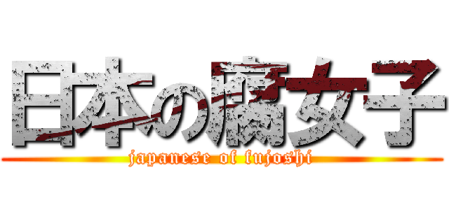 日本の腐女子 (japanese of fujoshi)