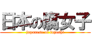 日本の腐女子 (japanese of fujoshi)