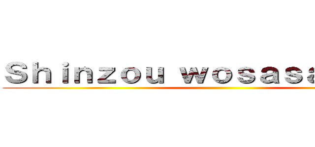 Ｓｈｉｎｚｏｕ ｗｏｓａｓａｇｅｙｏ！ ()